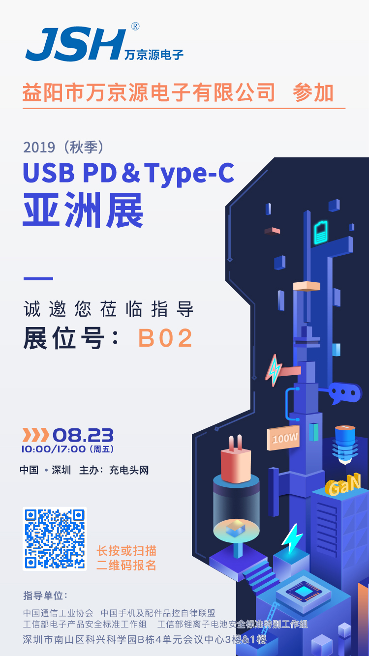 萬京源參加2019（秋季）USB PD＆Type-C亞洲展，展位號(hào)B02